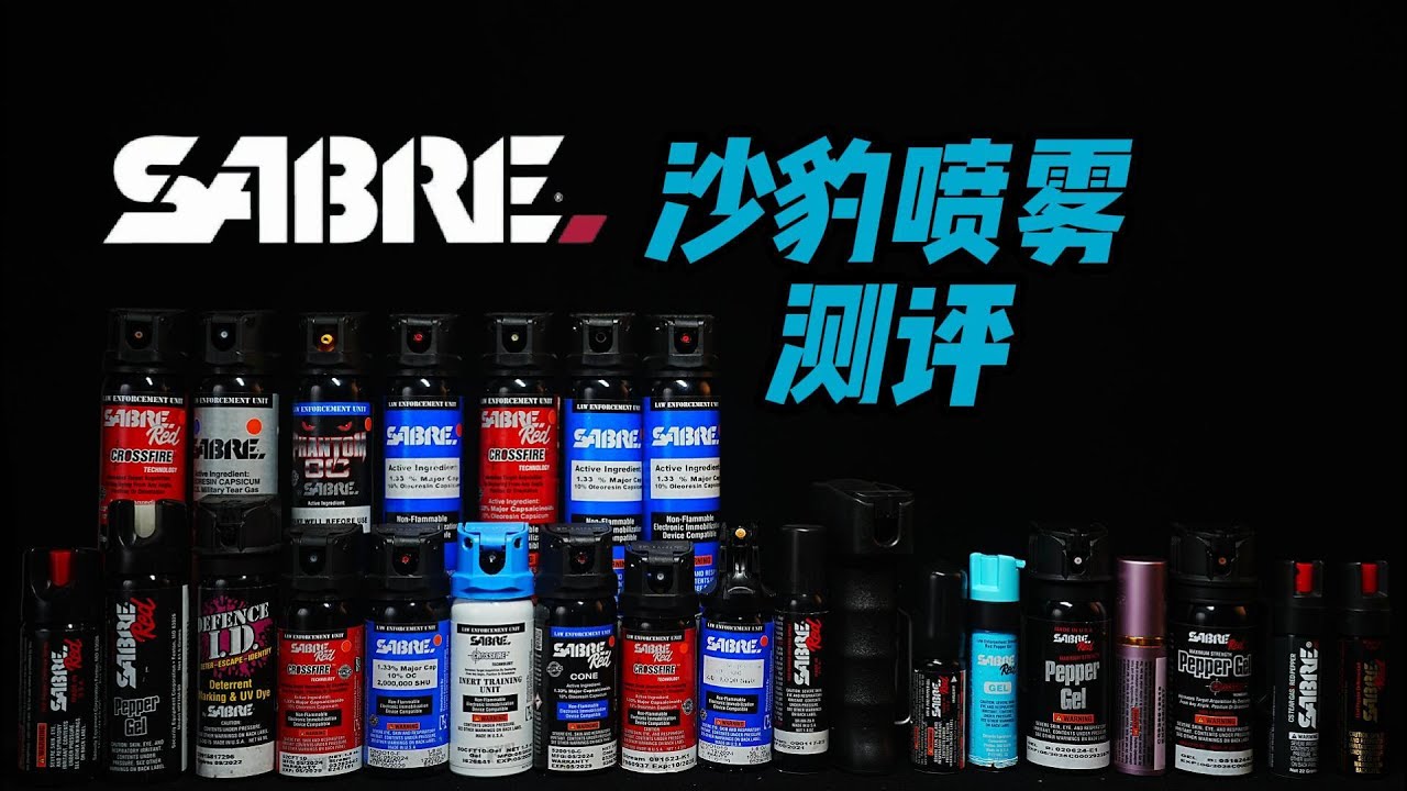 全网独家sabre red 美国沙豹防狼喷雾全系列测评  选购指南