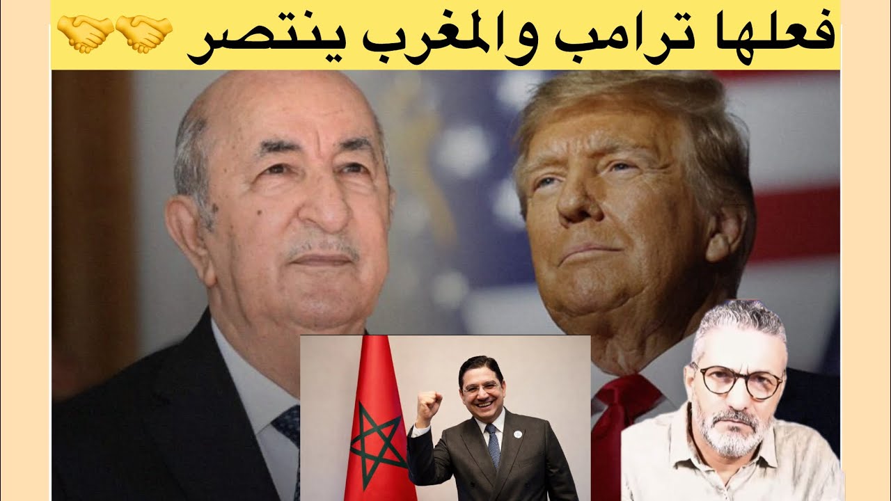 وأخيرا عصابة المرادية هبطوا السروال أمام إدارة ترامب😂😂#الصحراء_الشرقية_المغربية 