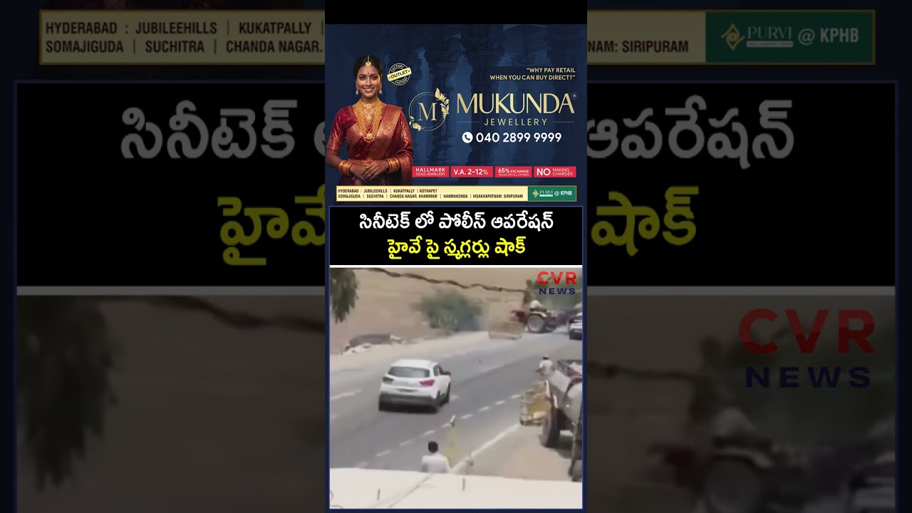సినీ టెక్ లో పోలీస్ ఆపరేషన్ హైవే పై స్మగ్లర్లు షాక్ | Virul | CVR NEWS
