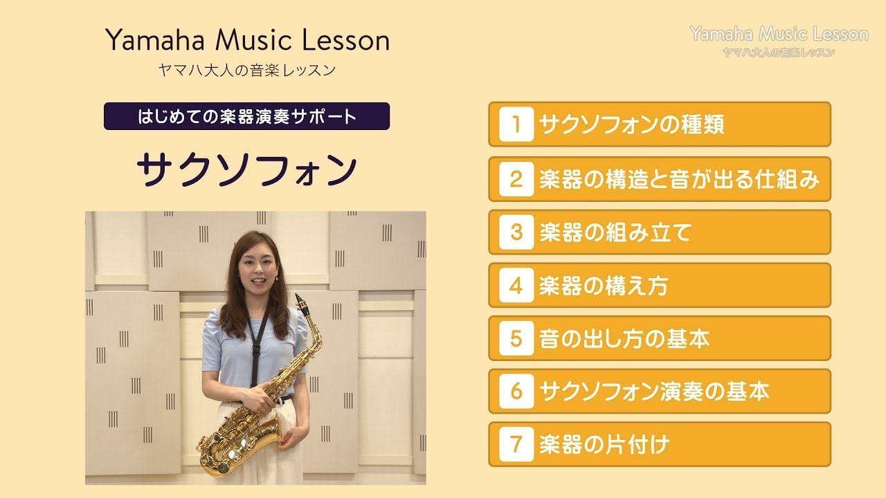 はじめての楽器演奏サポート「サクソフォン」／ヤマハ大人の音楽レッスン