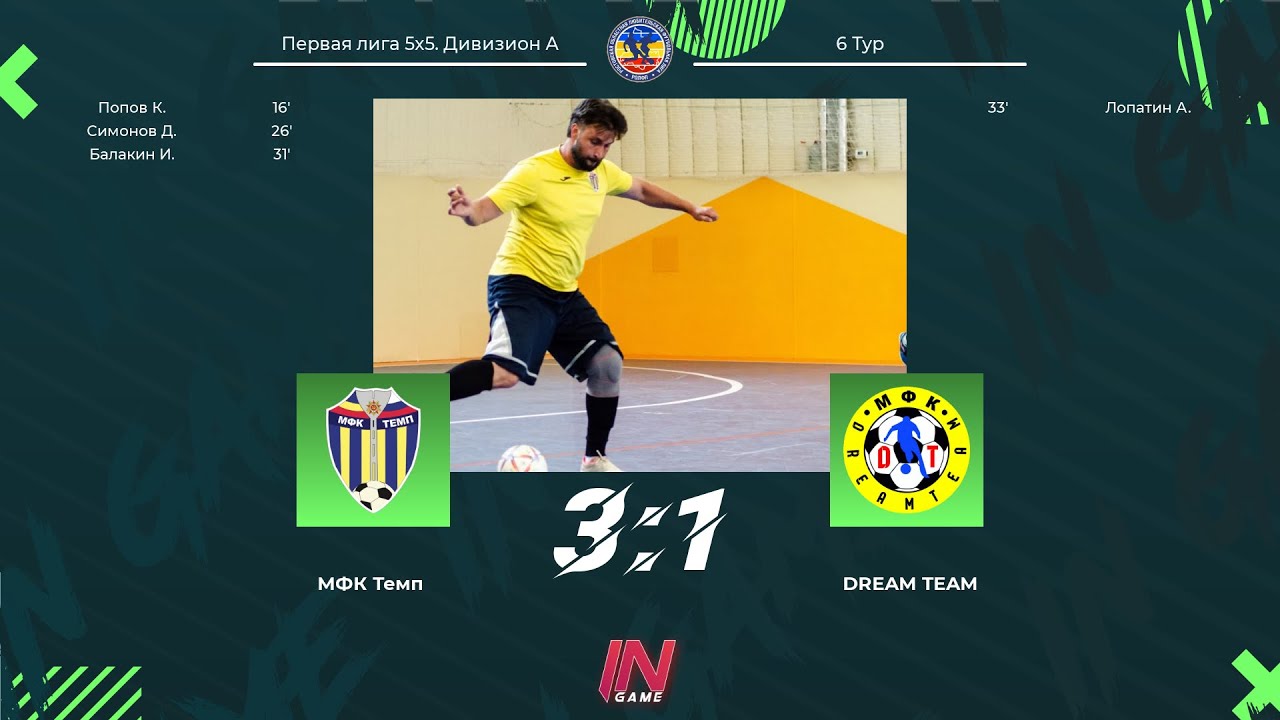 Темп - DREAM TEAM. Первая лига 5х5. Дивизион А