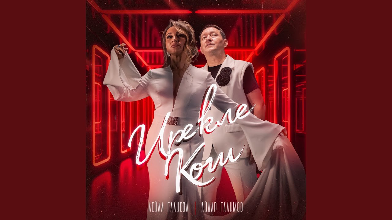 Ирекле кош