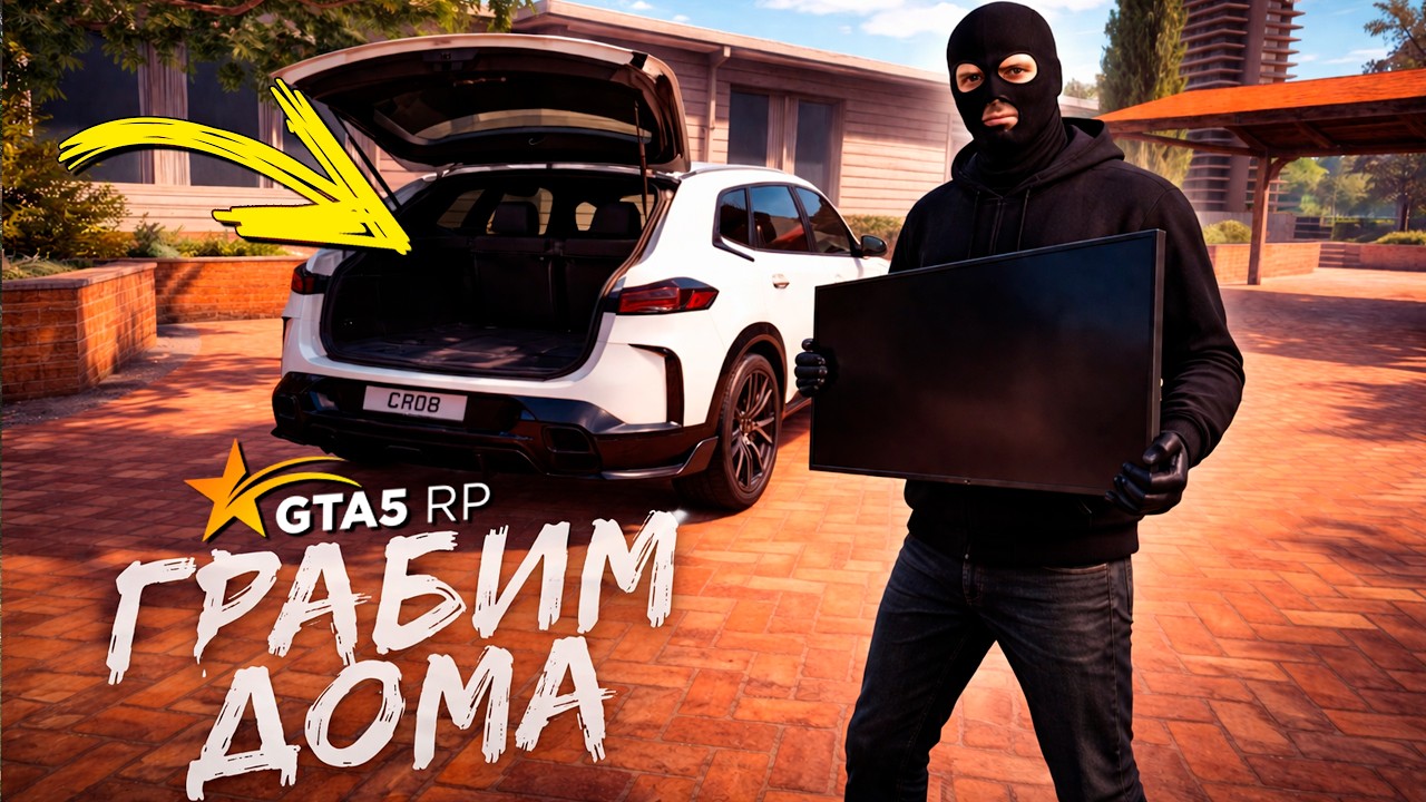 ГРАБИМ ДОМА В ГТА 5 РП! КОПЫ ВОРЫ GTA 5 RP BURTON!