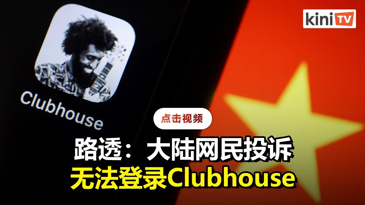 大陆网民无法登录  Clubhouse疑遭长城防火墙封杀