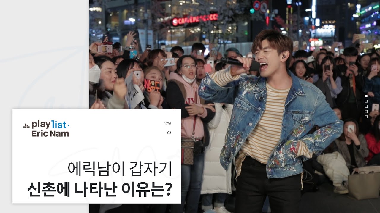 에릭남이 갑자기 신촌에 나타난 이유는?/ 에릭남 최초 단독 리얼리티 Playlist EricNam 3화