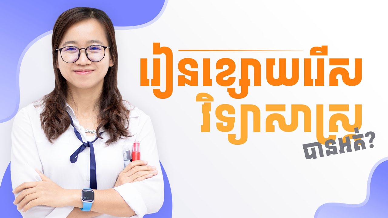 រៀនខ្សោយរើស​វិទ្យាសាស្រ្តបានអត់?