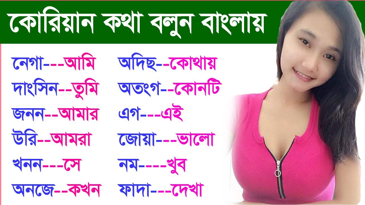কোরিয়ান কথা বলুন বাংলায় - Korean Language Bangla Tutorial - Learn Korean