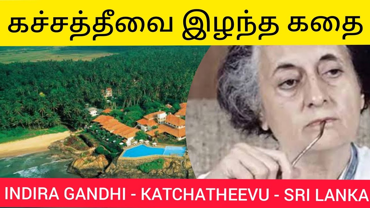 History of KATCHATHEEVU | KATCHATHEEVU belongs to INDIA or SRI LANKA?|INDIRA GANDHI|Tamil|#yuvijith