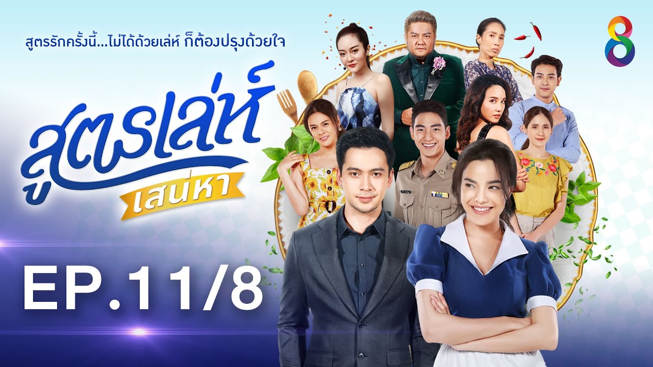 สูตรเล่ห์เสน่หา Ep.1 [1/8] | 01-11-64 | ช่อง8
