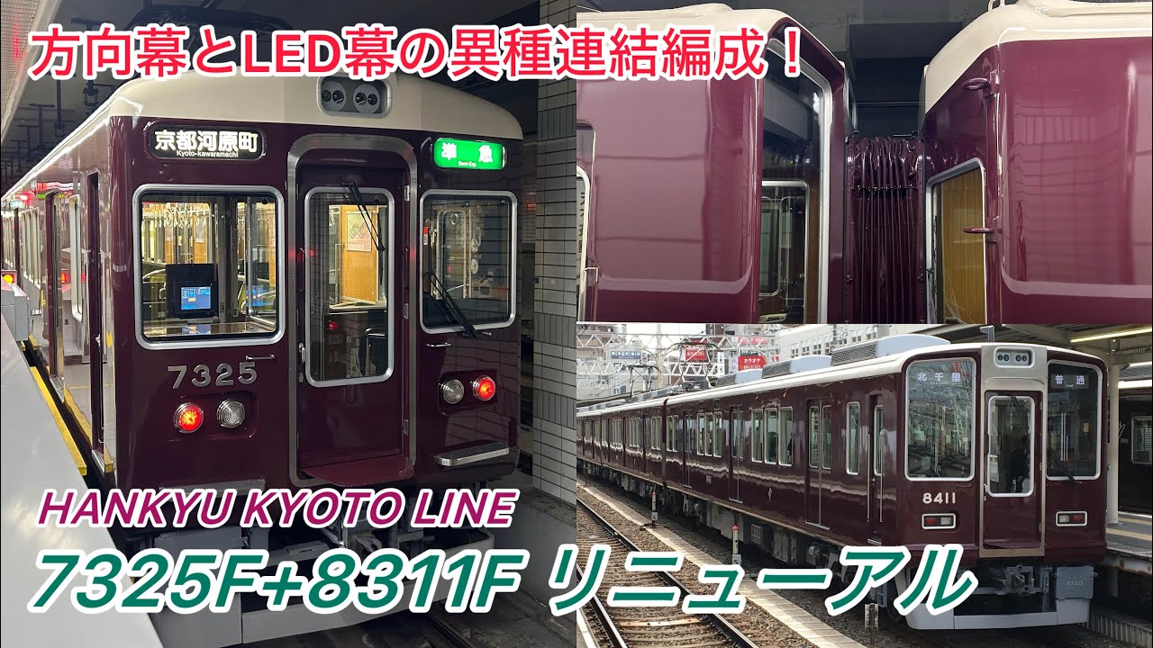 【阪急初の異形式混結リニューアル✨】阪急京都線7325F+8311F リニューアル明け営業復帰 2024/3