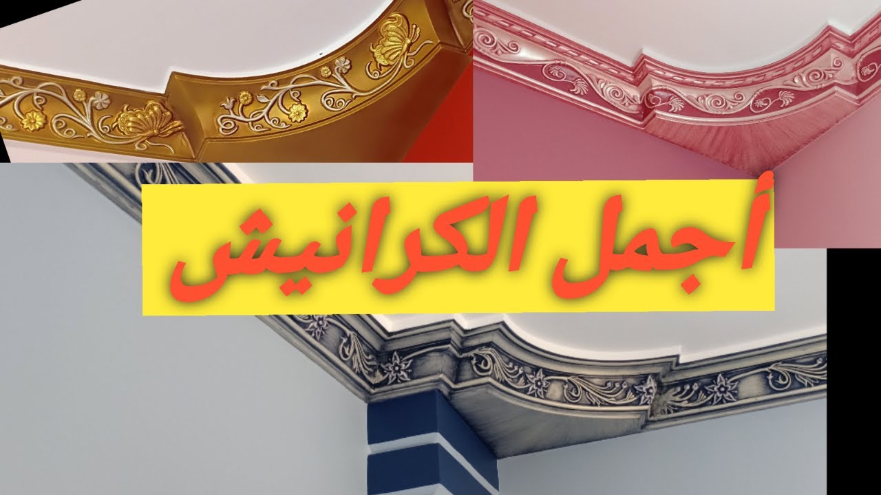 اجمل الوان الكرانيش ..من تنفيذ فنانين عالم الديكور