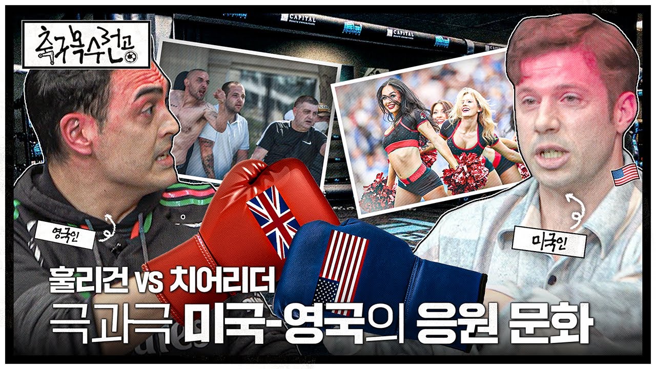 축구-스포츠 문화 차이, 서로 이해 못하는 미국인과 영국인ㅋㅋㅣ축구복수전공ㅣ피터🏴󠁧󠁢󠁥󠁮󠁧󠁿 크리스🇺🇸