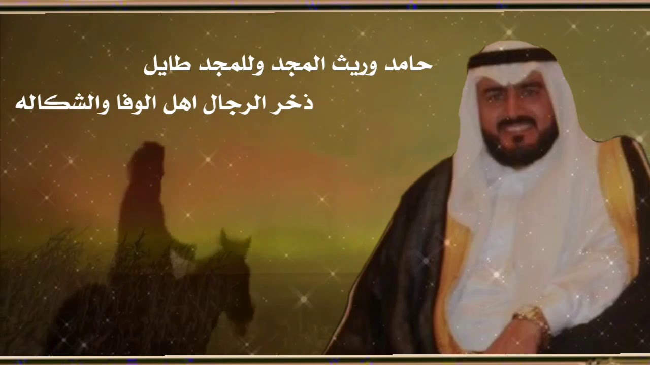 شيلة وريث المجد  اهداء الى  الشيخ حامد عايض الهيلوم كلمات سعود عواض الهيلوم