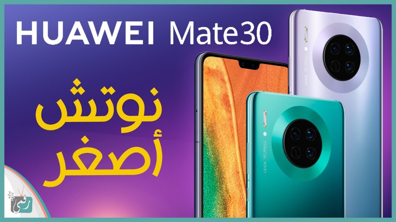 هواوي ميت 30 - Huawei Mate 30 المواصفات والسعر | هواوي تشعل المنافسة