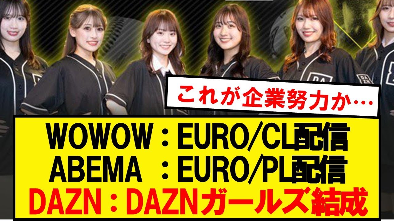 【朗報】DAZN、格の違いを見せつける