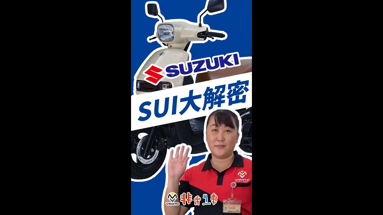 今年新出的SUZUKI  SUI 125值得入手嗎?麗華姐解密說給你聽