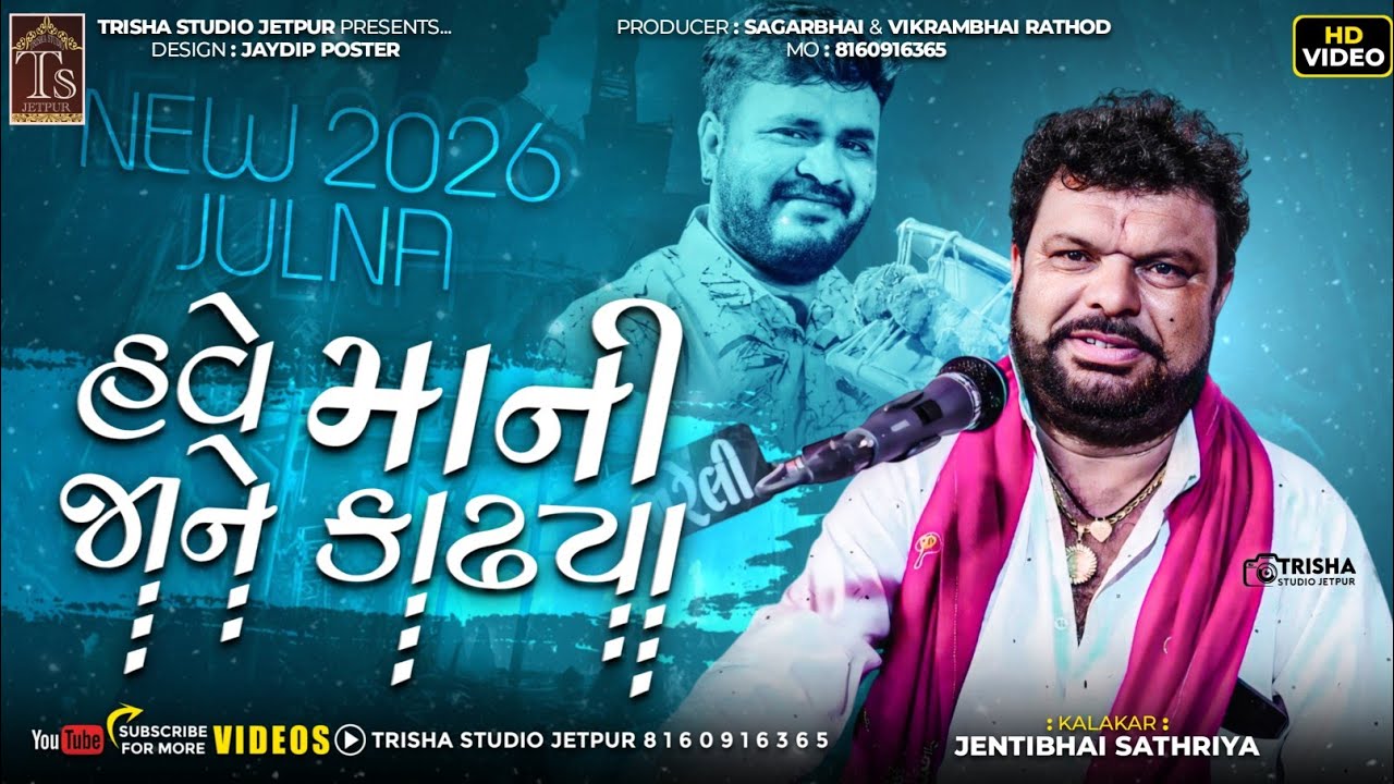 Have Mani Jane Kadiya || Desi Julna || Kalakar JentiBhai Sathliya || Trisha Studio Jetpur