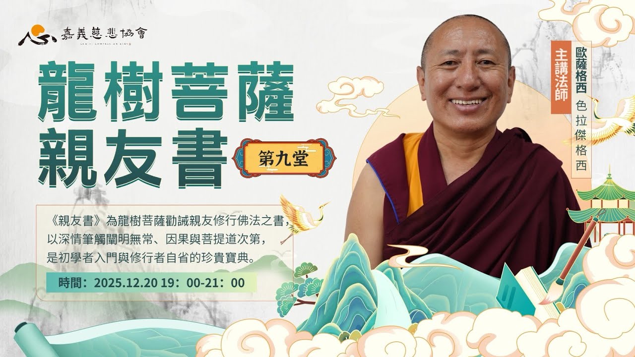 【直播】 親友書 （第九堂課） 恭請歐薩格西主講