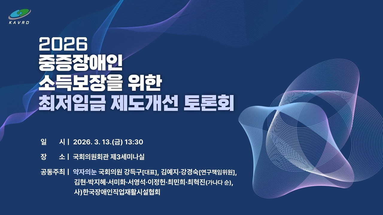 [약자의 눈] 2026 중증장애인 소득보장을 위한 최저임금 제도개선 토론회