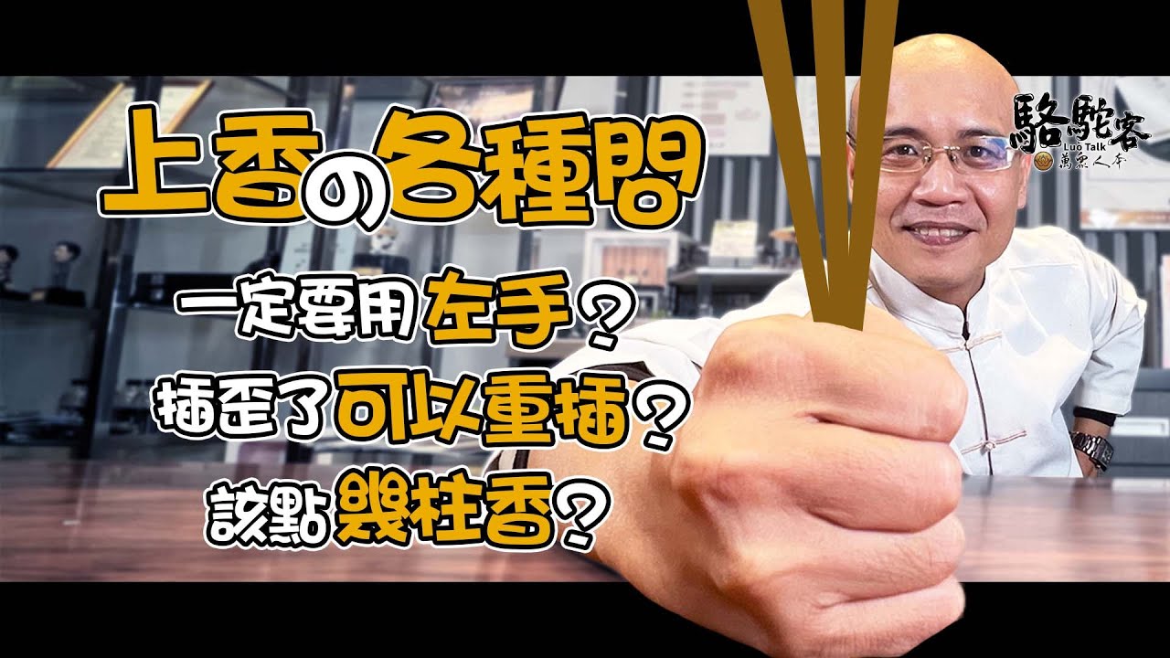 上香拜拜有講究？左手插香、不能重插是真的嗎｜萬眾人本 駱駝客 @MasterLuo @guanboss