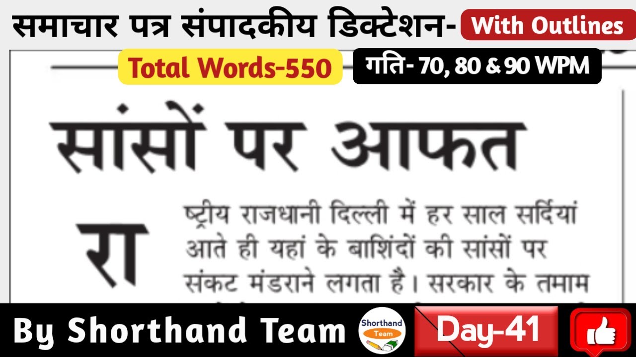 Day-41 | सांसों पर आफत (Editorial Dictation for Shorthand) | By Shorthand Team (Stenography)