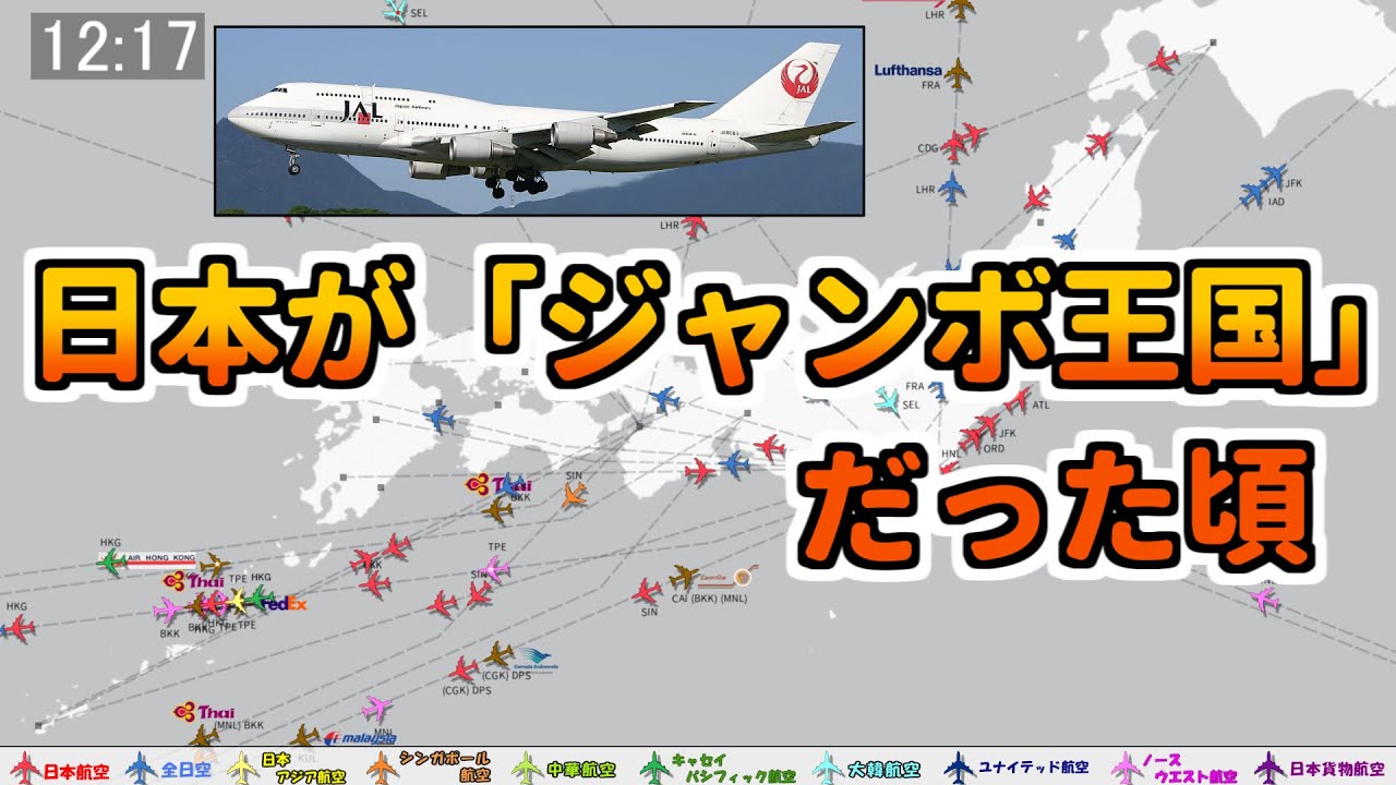 【昔の時刻表を動画で再現シリーズ１１】B747最終号機 納入記念・日本が"ジャンボ王国"だった頃の1日【1994年】
