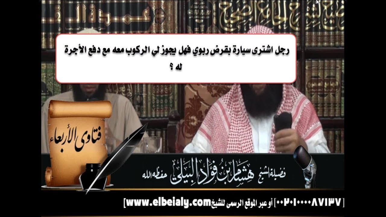 رجل اشترى سيارة بقرض ربوي فهل يجوز لي الركوب معه مع دفع الأجرة له ؟
