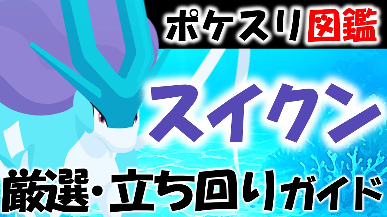 エナジーを翌週に持ち越そう！スイクン厳選・育成立ち回りガイド【ポケスリ｜ポケモンスリープ】【ポケスリ図鑑】