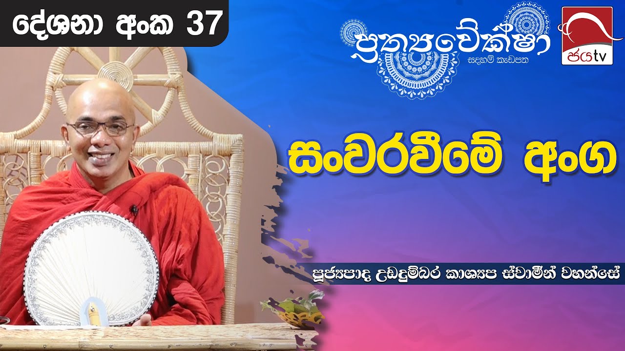 2024 07 17 | සංවරවීමේ අංග | Prathyaveksha