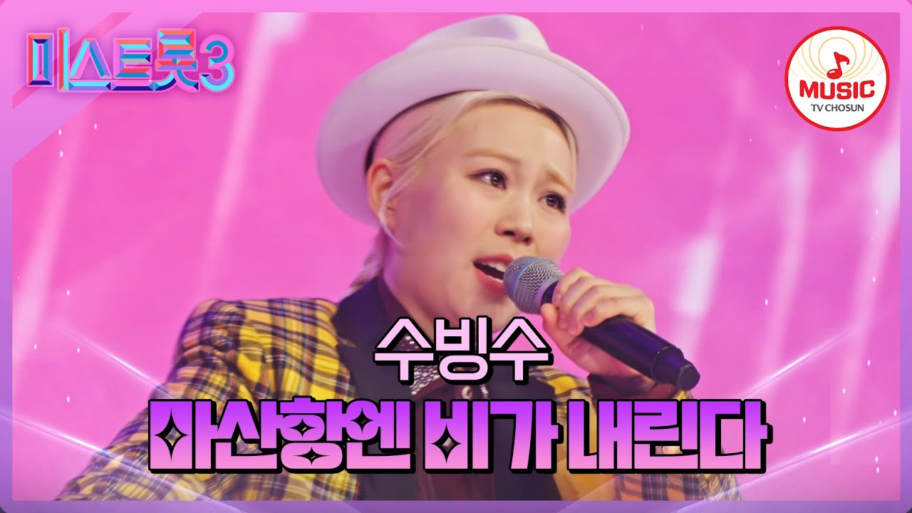 [#미스트롯3] 마스터들 깜짝 놀란 반전 실력 끼쟁이 수빙수 '마산항엔 비가 내린다'♪ #TVCHOSUNMUSIC (TV CHOSUN 240201 방송)