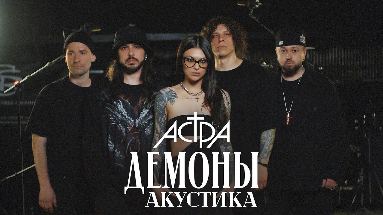 астра - демоны / акустика