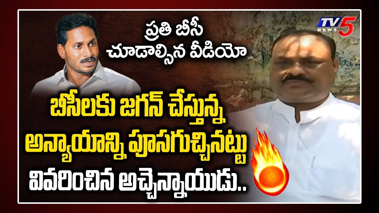Atchannaidu Reveals AP CM Jagan Real Behaviour With BC in AP Politics | TDP Vs YSRCP | TV5 News