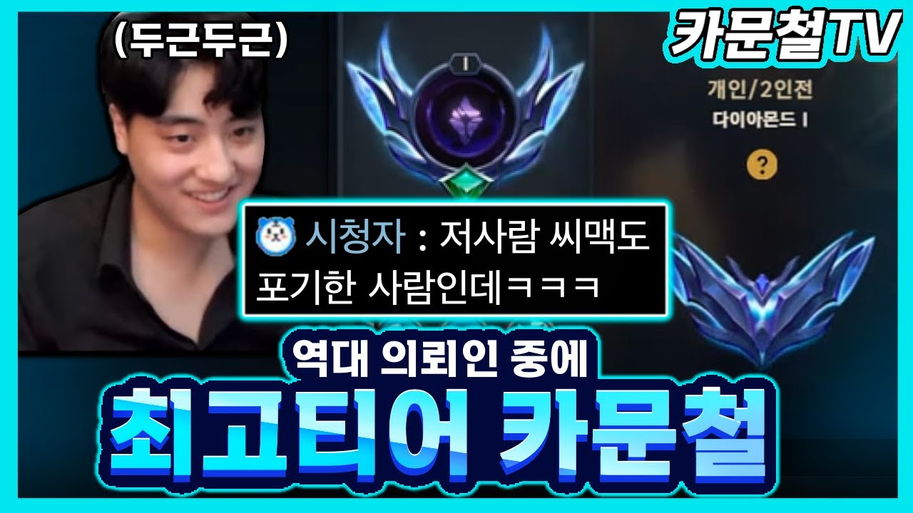 카문철 최고티어들의 웅장한 싸움 기대됩니다ㅋㅋㅋㅋ