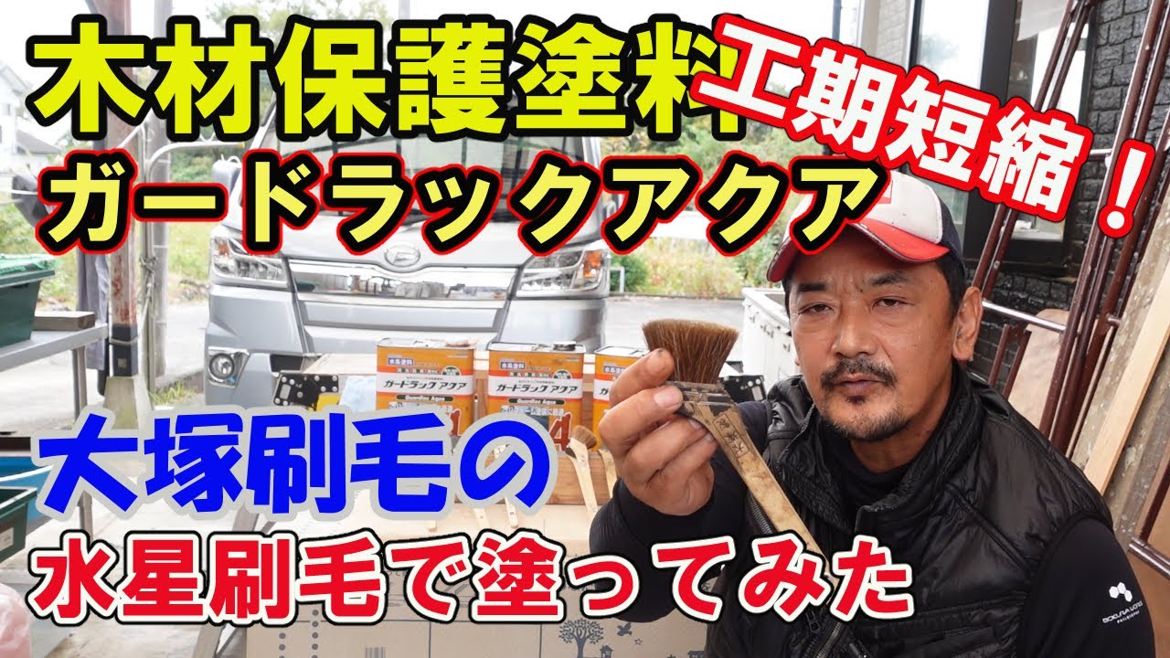 【外壁塗装】　和風軒天塗り　木材保護塗料　和信　ガードラックアクア　大塚刷毛の水星刷毛　相性良好