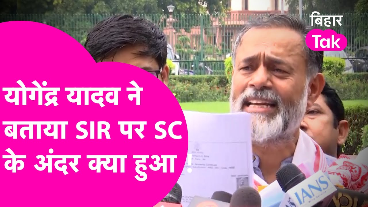 Yogendra Yadav ने बताया SIR पर Supreme Court में वकील और Judge में क्या बहस हुई? | Bihar Tak
