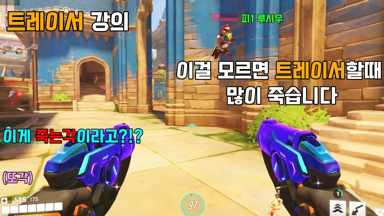 왜 내 트레이서는 개복치일까? 이것만 알면 데스 무조건 줄입니다!!