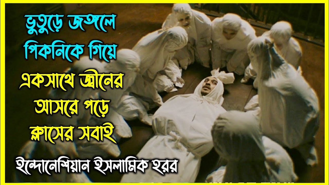 ভুতুড়ে জঙ্গলে পিকনিকে গিয়ে একসাথে জ্বীনের আসরে পড়ে ক্লাসের সবাই। ইন্দোনেশিয়ান ইসলামিক হরর