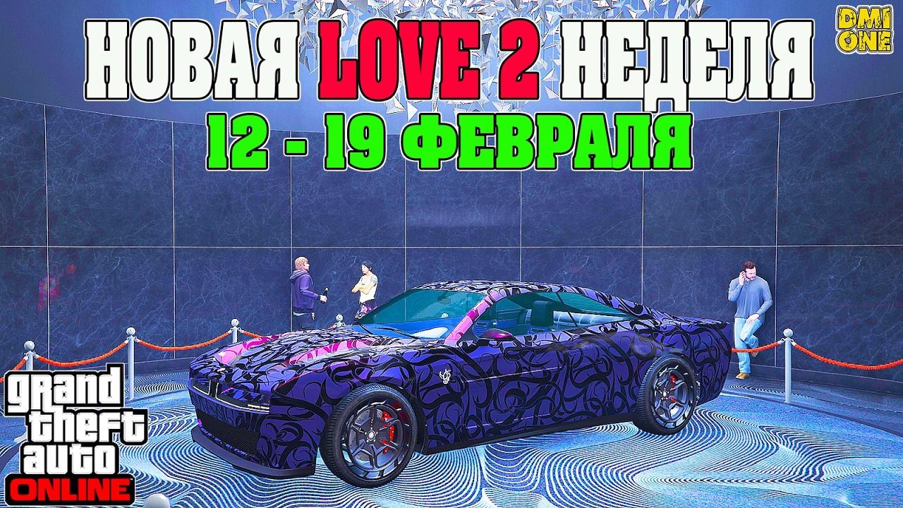НОВАЯ БОНУСНАЯ НЕДЕЛЯ В GTA ONLINE + НА СТЕНДЕ BUFFALO EVX (12 - 19 ФЕВРАЛЯ)