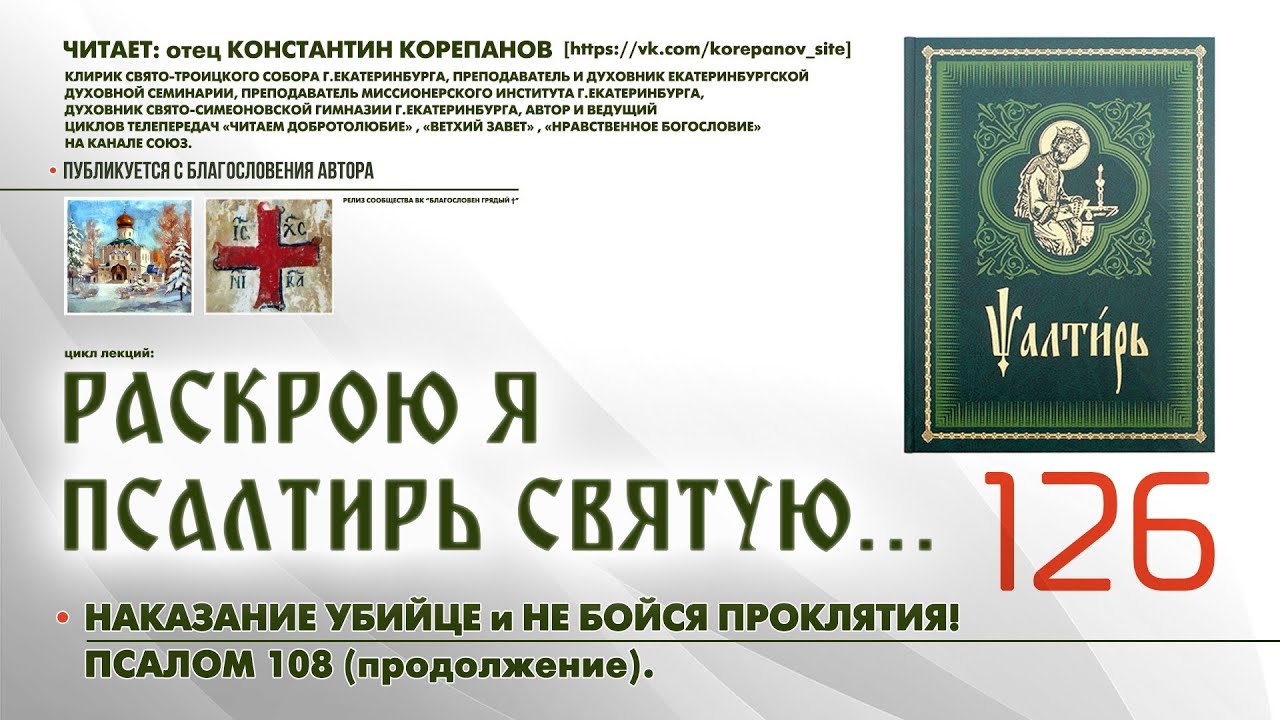 126. Наказание убийце и Не бойся проклятия. ПСАЛОМ 108-й (продолжение).