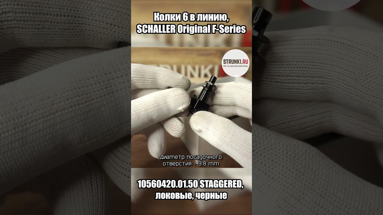 Колки 6 в линию, SCHALLER Original F Series 10560420 01 50 STAGGERED, локовые, черные