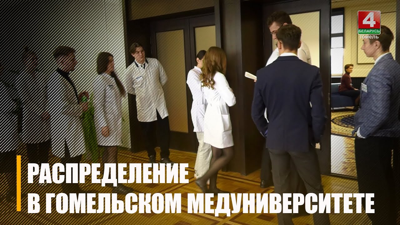 Окончательное распределение прошло в Гомельском медуниверситете