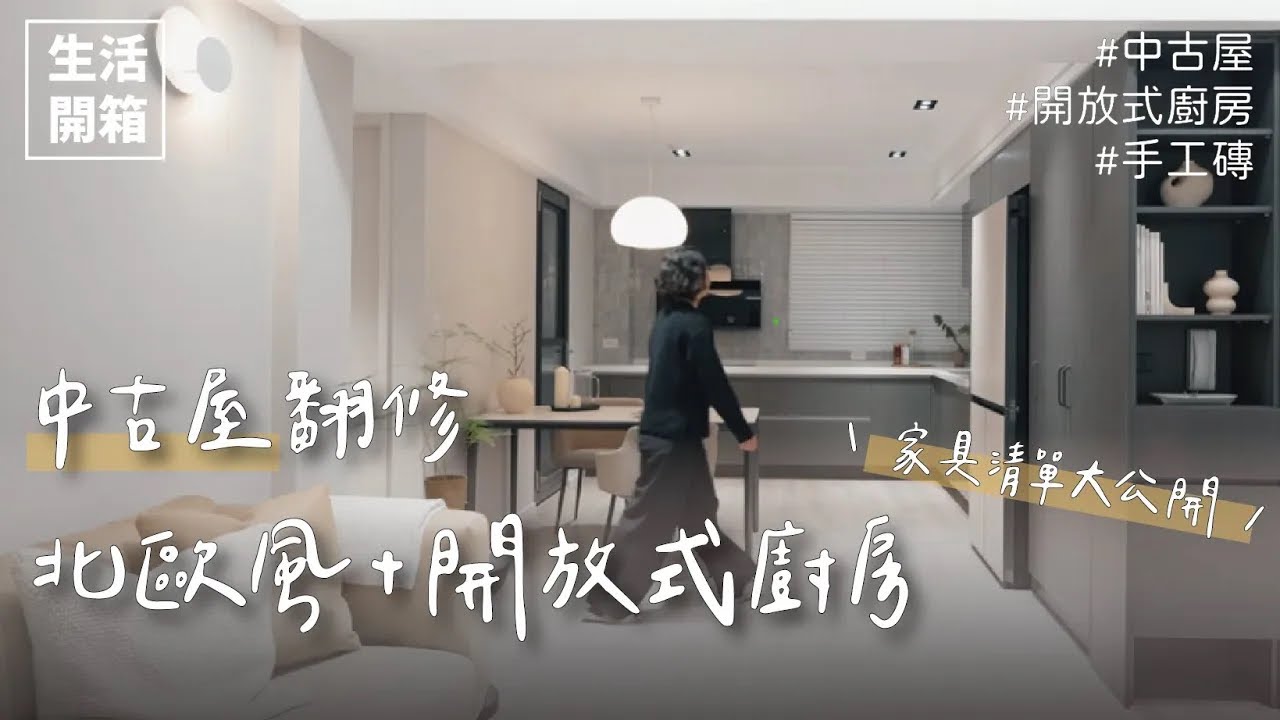 生活開箱｜入住北歐生活，用生活動線打造美好居家｜居家先生 Bruce/Esaila/MUUTO Fluid