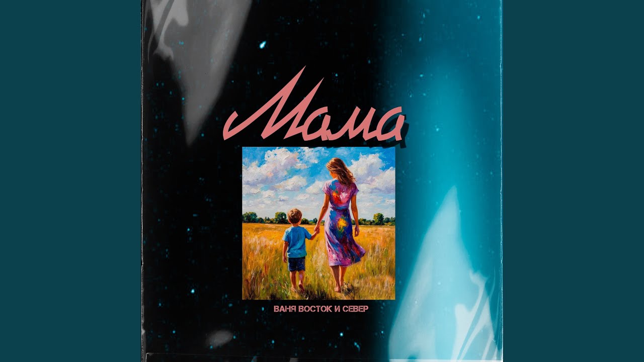 Мама
