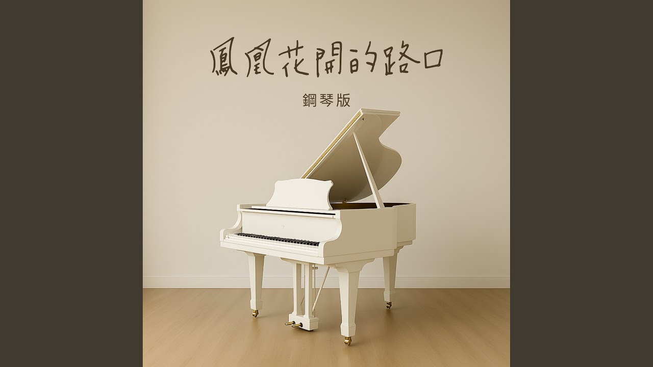 凤凰花开的路口 (钢琴版)