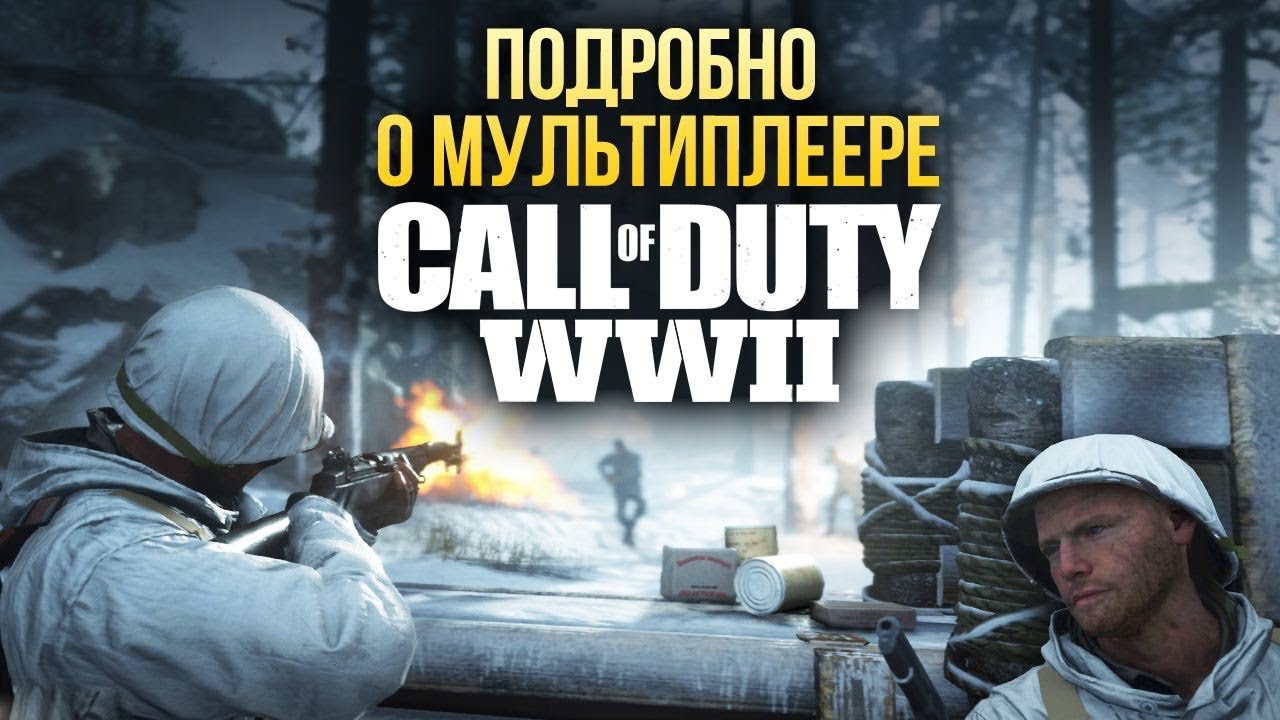 Call Of Duty: WWII - Подробно о мультиплеере