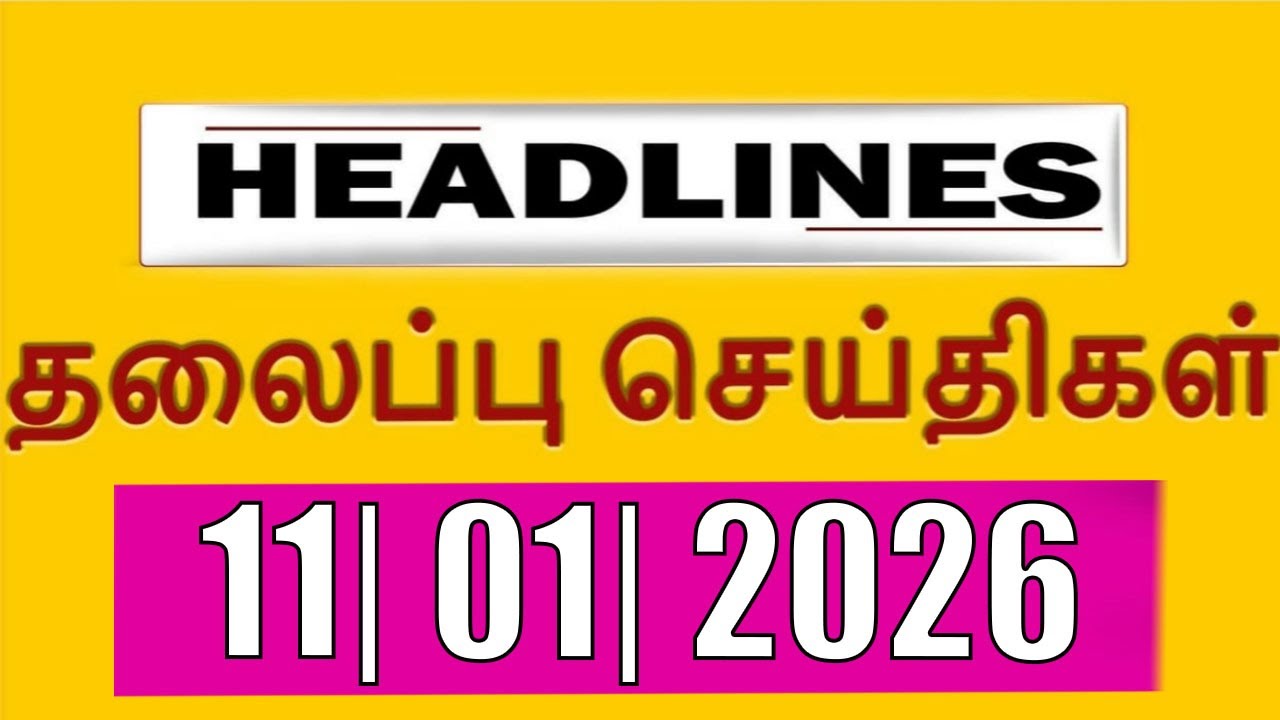 TOP 10 HEADLINES -  11 JAN 2026 இன்றைய தலைப்புச்செய்திகள் |  VANAKKAM INDIA NEWS 