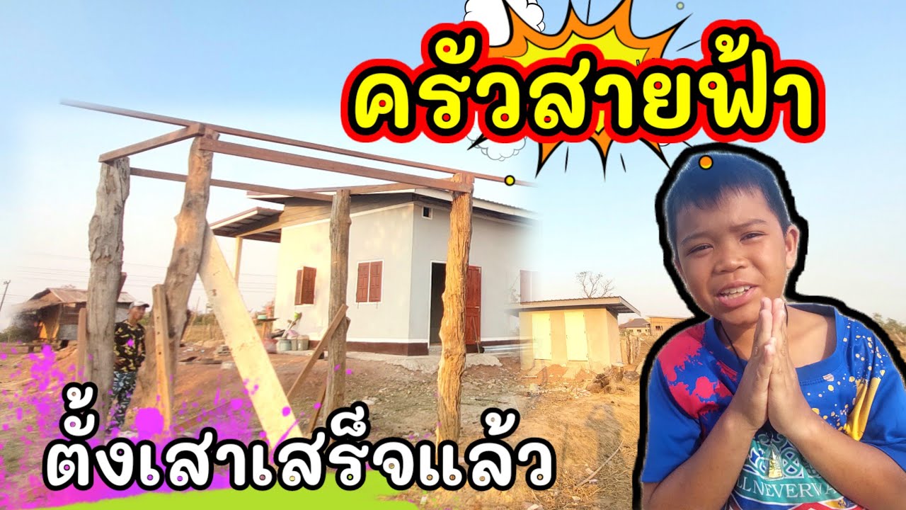 ตั้งเสาเสร็จแล้วเรือนครัวสายฟ้า #บ่าวบ่างbangchannel 