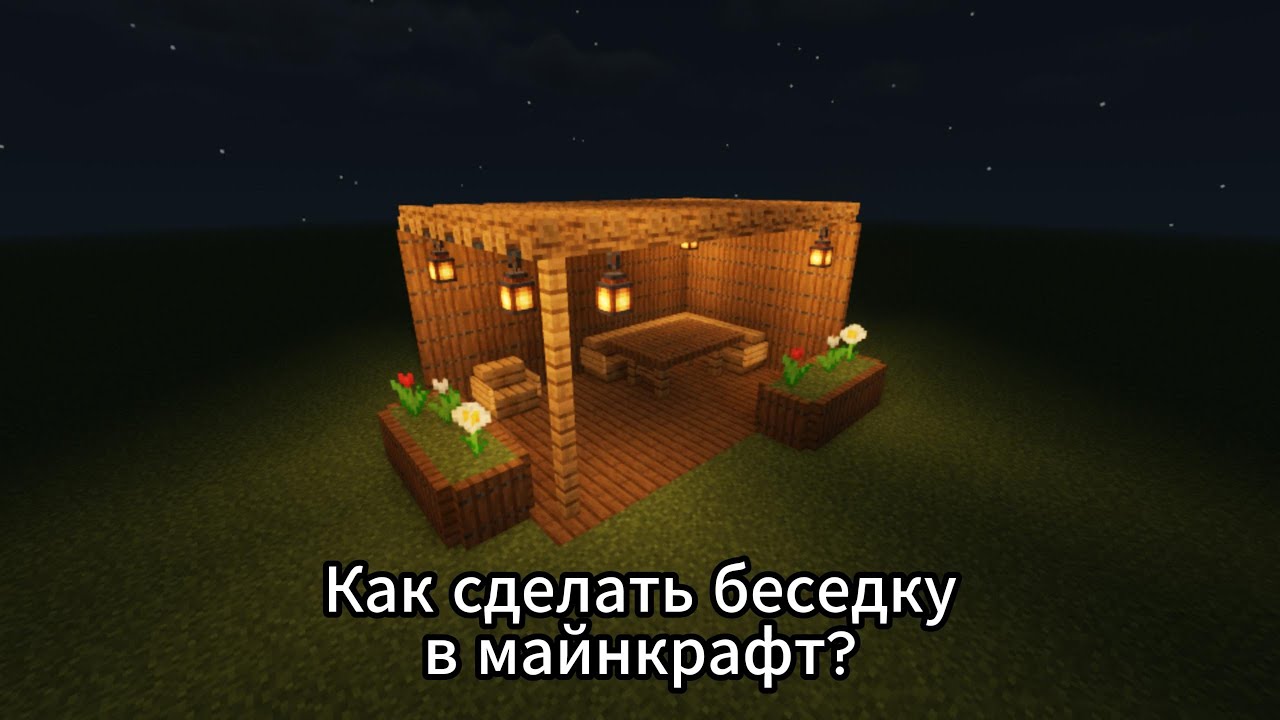 Как сделать беседку в майнкрафт?