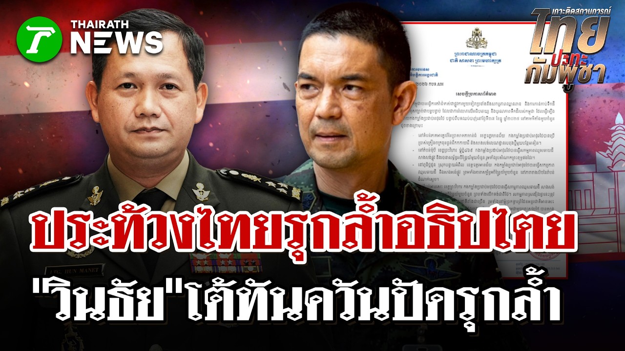 เขมรเดินเกม! ยื่นหนังสือประท้วง อ้างไทยรุกล้ำอธิปไตย| 19 มี.ค. 69 | ไทยรัฐนิวส์โชว์