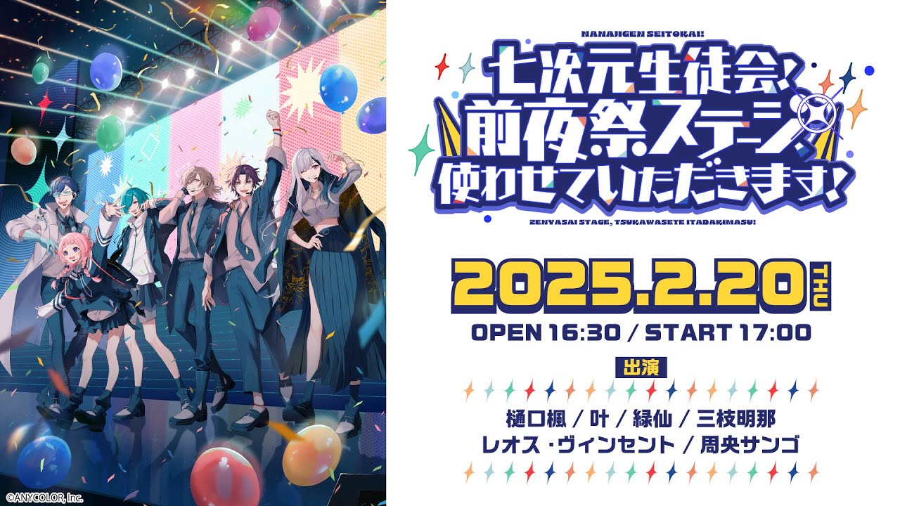 【ライブ本編】七次元生徒会！ ~前夜祭ステージ、使わせていただきます！~ / 無料パート #にじフェス2025_前夜祭